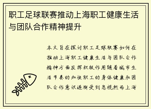 职工足球联赛推动上海职工健康生活与团队合作精神提升