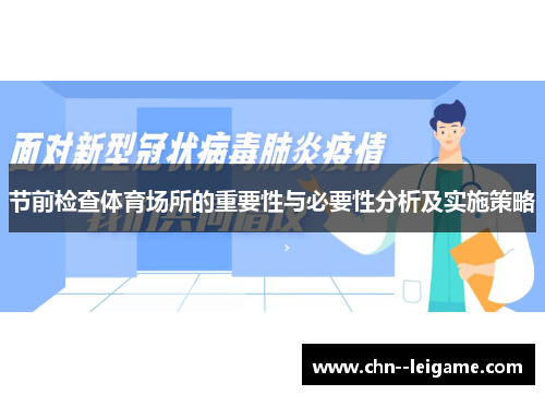节前检查体育场所的重要性与必要性分析及实施策略