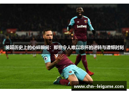 英超历史上的心碎瞬间：那些令人难以忘怀的逆转与遗憾时刻