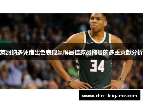 莱昂纳多凭借出色表现赢得最佳球员称号的多重贡献分析