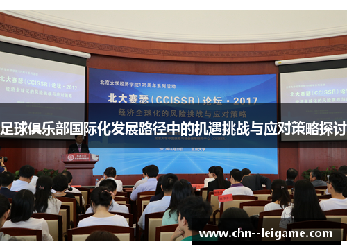 足球俱乐部国际化发展路径中的机遇挑战与应对策略探讨