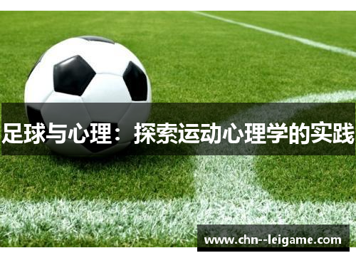 足球与心理：探索运动心理学的实践