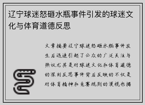 辽宁球迷怒砸水瓶事件引发的球迷文化与体育道德反思