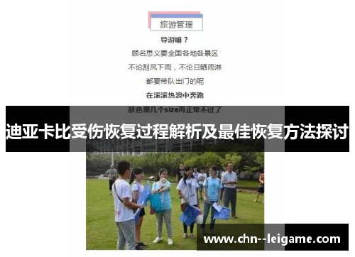 迪亚卡比受伤恢复过程解析及最佳恢复方法探讨