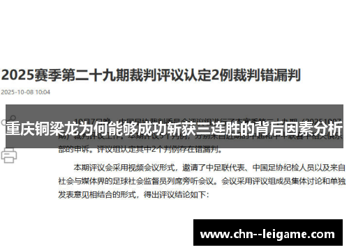 重庆铜梁龙为何能够成功斩获三连胜的背后因素分析