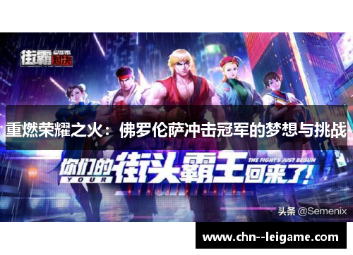 重燃荣耀之火：佛罗伦萨冲击冠军的梦想与挑战