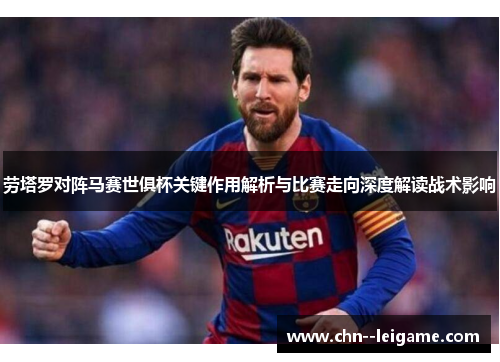 劳塔罗对阵马赛世俱杯关键作用解析与比赛走向深度解读战术影响