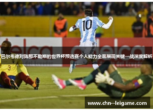 巴尔韦德对阵那不勒斯的世界杯预选赛个人能力全面展现关键一战深度解析