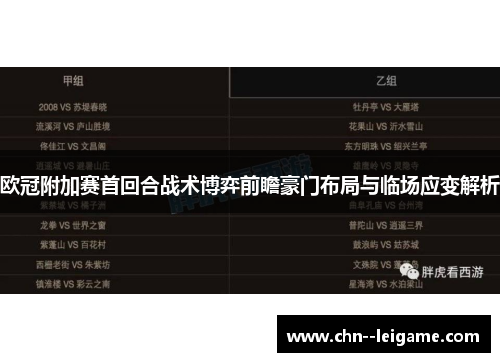 欧冠附加赛首回合战术博弈前瞻豪门布局与临场应变解析 欧冠附加赛首回合战术博弈前瞻豪门布局与临场应变解析