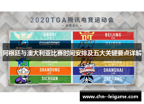 阿根廷与澳大利亚比赛时间安排及五大关键要点详解