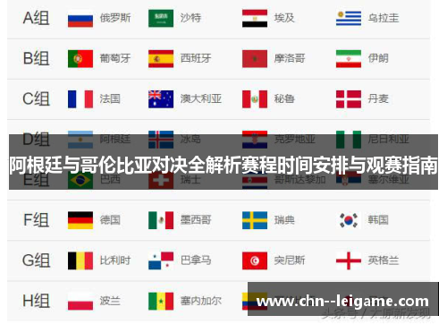 阿根廷与哥伦比亚对决全解析赛程时间安排与观赛指南