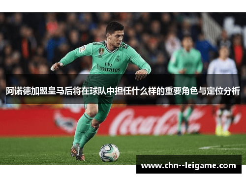 阿诺德加盟皇马后将在球队中担任什么样的重要角色与定位分析 阿诺德加盟皇马后将在球队中担任什么样的重要角色与定位分析