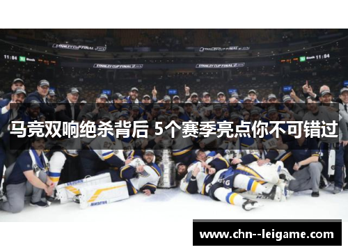 马竞双响绝杀背后 5个赛季亮点你不可错过