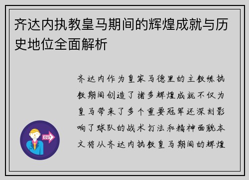 齐达内执教皇马期间的辉煌成就与历史地位全面解析 齐达内执教皇马期间的辉煌成就与历史地位全面解析