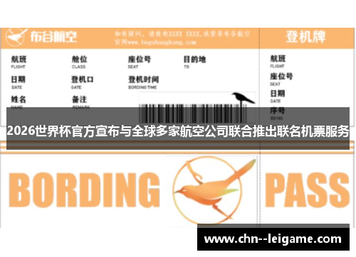 2026世界杯官方宣布与全球多家航空公司联合推出联名机票服务 2026世界杯官方宣布与全球多家航空公司联合推出联名机票服务