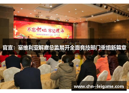 官宣：塞维利亚解雇总监展开全面竞技部门重组新篇章