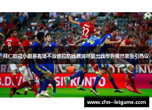 拜仁欧冠小组赛客场不敌维拉防线漏洞尽显出线形势骤然紧张引热议