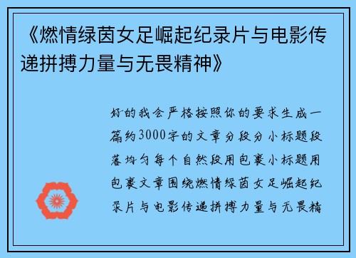 《燃情绿茵女足崛起纪录片与电影传递拼搏力量与无畏精神》