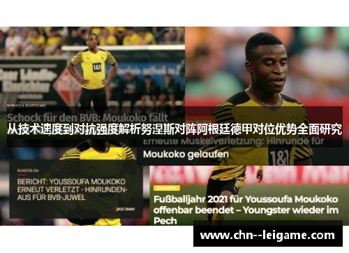 从技术速度到对抗强度解析努涅斯对阵阿根廷德甲对位优势全面研究 从技术速度到对抗强度解析努涅斯对阵阿根廷德甲对位优势全面研究