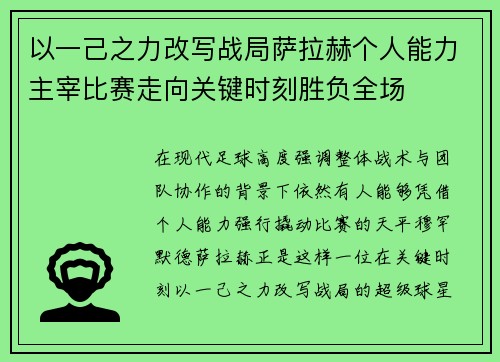 以一己之力改写战局萨拉赫个人能力主宰比赛走向关键时刻胜负全场 以一己之力改写战局萨拉赫个人能力主宰比赛走向关键时刻胜负全场