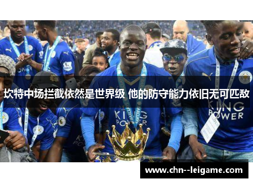 坎特中场拦截依然是世界级 他的防守能力依旧无可匹敌
