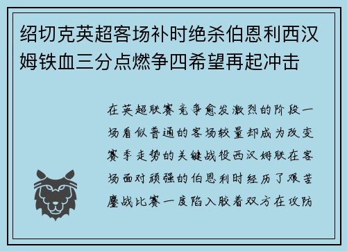 绍切克英超客场补时绝杀伯恩利西汉姆铁血三分点燃争四希望再起冲击