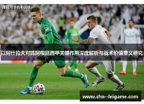 以阿什拉夫对阵阿根廷西甲关键作用深度解析与战术价值意义研究