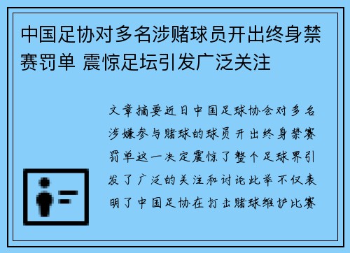 中国足协对多名涉赌球员开出终身禁赛罚单 震惊足坛引发广泛关注