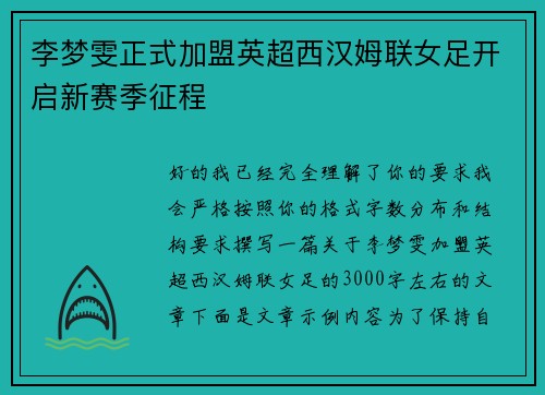 李梦雯正式加盟英超西汉姆联女足开启新赛季征程