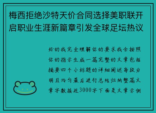 梅西拒绝沙特天价合同选择美职联开启职业生涯新篇章引发全球足坛热议