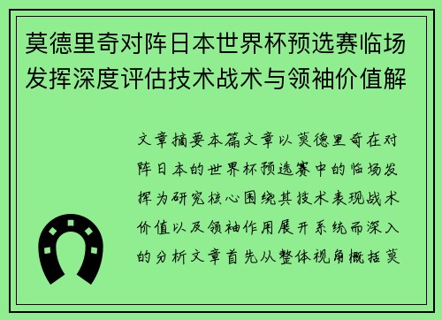 莫德里奇对阵日本世界杯预选赛临场发挥深度评估技术战术与领袖价值解析