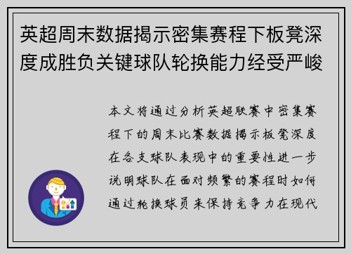 英超周末数据揭示密集赛程下板凳深度成胜负关键球队轮换能力经受严峻考验