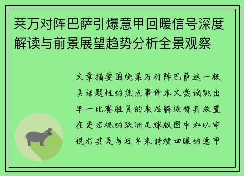 莱万对阵巴萨引爆意甲回暖信号深度解读与前景展望趋势分析全景观察