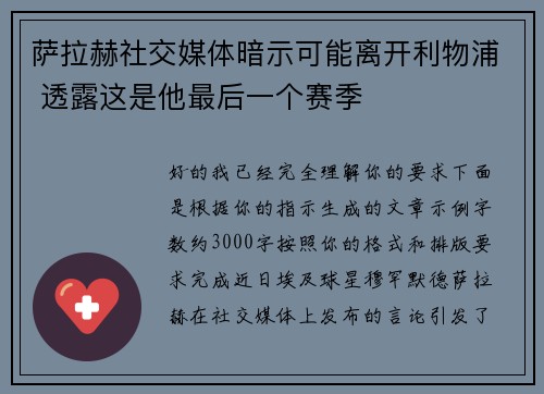 萨拉赫社交媒体暗示可能离开利物浦 透露这是他最后一个赛季
