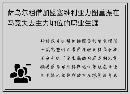 萨乌尔租借加盟塞维利亚力图重振在马竞失去主力地位的职业生涯