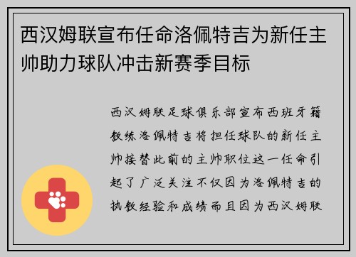 西汉姆联宣布任命洛佩特吉为新任主帅助力球队冲击新赛季目标