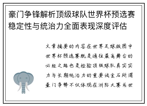 豪门争锋解析顶级球队世界杯预选赛稳定性与统治力全面表现深度评估 豪门争锋解析顶级球队世界杯预选赛稳定性与统治力全面表现深度评估