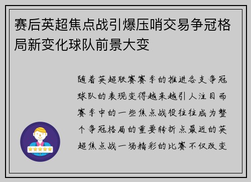 赛后英超焦点战引爆压哨交易争冠格局新变化球队前景大变