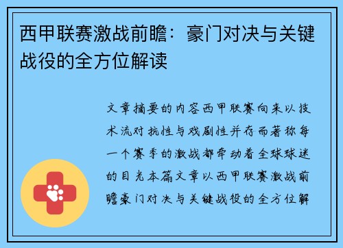 西甲联赛激战前瞻：豪门对决与关键战役的全方位解读