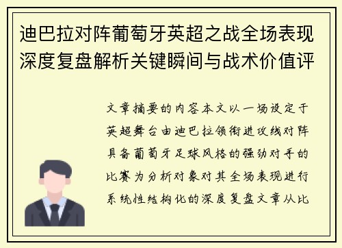 迪巴拉对阵葡萄牙英超之战全场表现深度复盘解析关键瞬间与战术价值评估