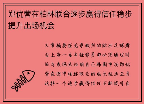 郑优营在柏林联合逐步赢得信任稳步提升出场机会