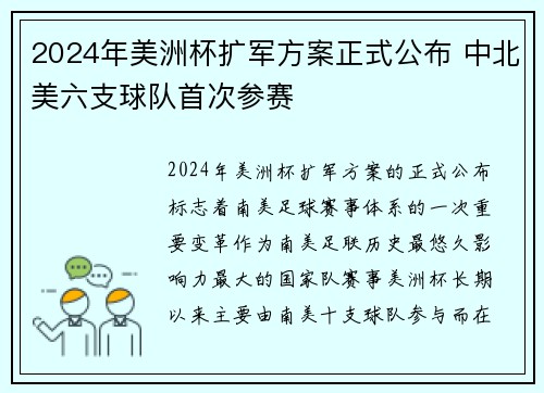 2024年美洲杯扩军方案正式公布 中北美六支球队首次参赛