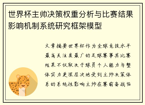 世界杯主帅决策权重分析与比赛结果影响机制系统研究框架模型