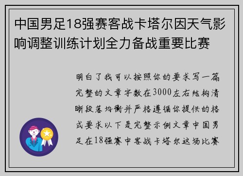 中国男足18强赛客战卡塔尔因天气影响调整训练计划全力备战重要比赛