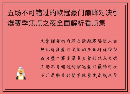 五场不可错过的欧冠豪门巅峰对决引爆赛季焦点之夜全面解析看点集