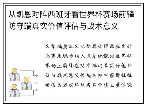 从凯恩对阵西班牙看世界杯赛场前锋防守端真实价值评估与战术意义