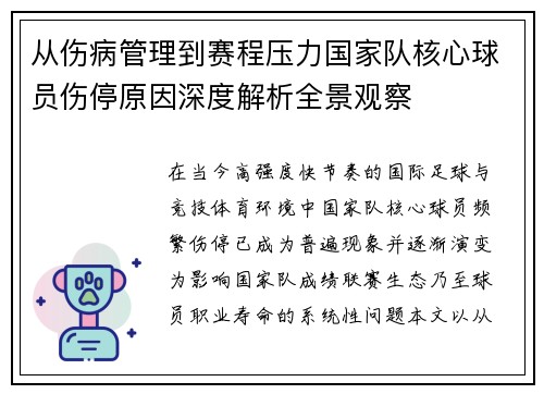 从伤病管理到赛程压力国家队核心球员伤停原因深度解析全景观察