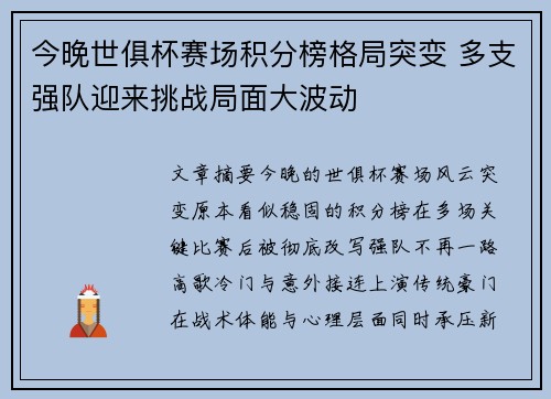 今晚世俱杯赛场积分榜格局突变 多支强队迎来挑战局面大波动