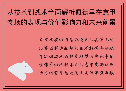 从技术到战术全面解析佩德里在意甲赛场的表现与价值影响力和未来前景