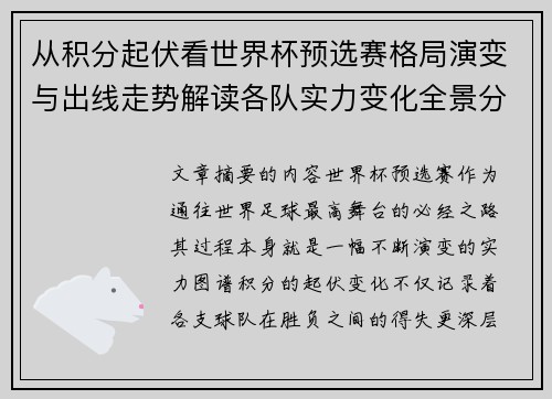 从积分起伏看世界杯预选赛格局演变与出线走势解读各队实力变化全景分析